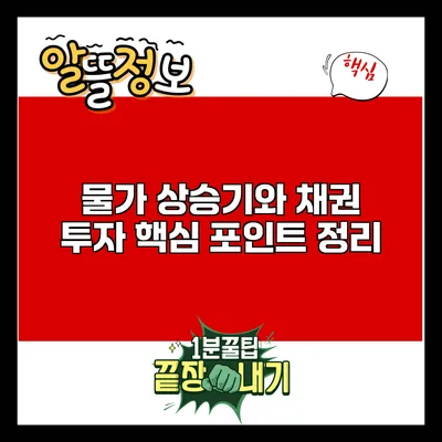 물가 상승기와 채권 투자: 핵심 포인트 정리