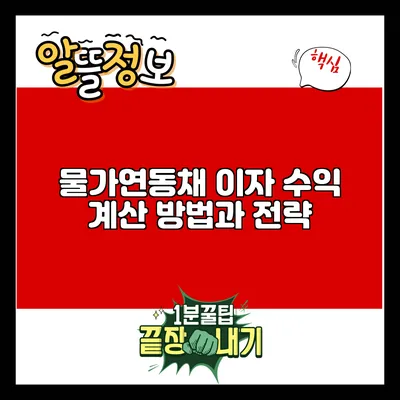 물가연동채 이자 수익 계산 방법과 전략