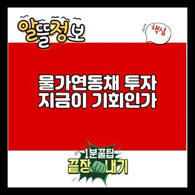 물가연동채 투자: 지금이 기회인가?