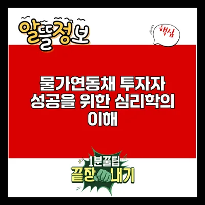 물가연동채 투자자 성공을 위한 심리학의 이해