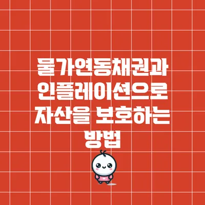 물가연동채권과 인플레이션으로 자산을 보호하는 방법