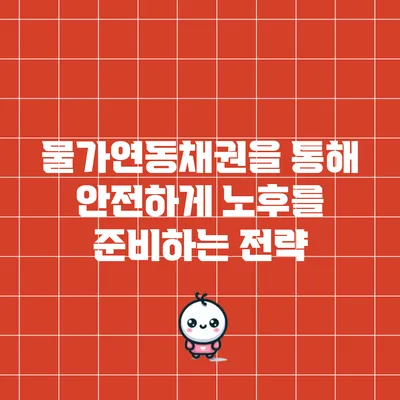 물가연동채권을 통해 안전하게 노후를 준비하는 전략