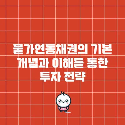 물가연동채권의 기본 개념과 이해를 통한 투자 전략