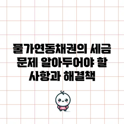 물가연동채권의 세금 문제: 알아두어야 할 사항과 해결책