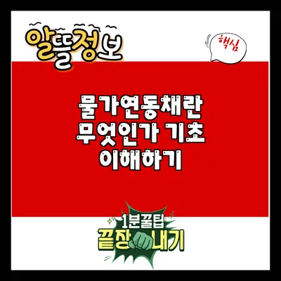 물가연동채란 무엇인가? 기초 이해하기