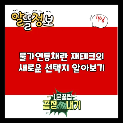 물가연동채란? 재테크의 새로운 선택지 알아보기