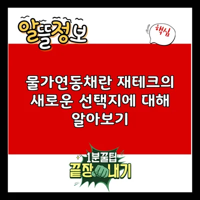 물가연동채란? 재테크의 새로운 선택지에 대해 알아보기