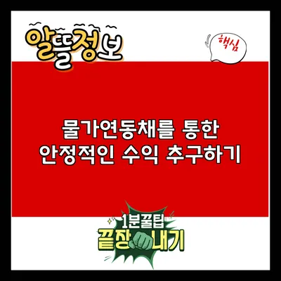 물가연동채를 통한 안정적인 수익 추구하기