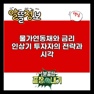 물가연동채와 금리 인상기: 투자자의 전략과 시각