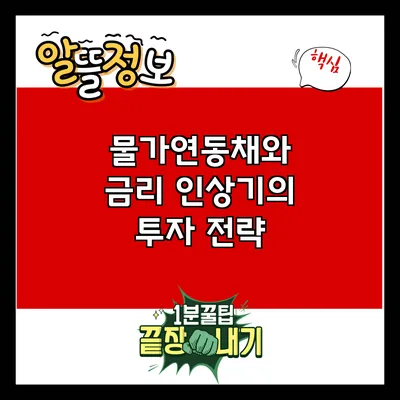 물가연동채와 금리 인상기의 투자 전략
