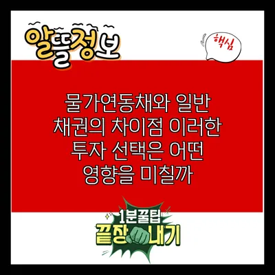물가연동채와 일반 채권의 차이점: 이러한 투자 선택은 어떤 영향을 미칠까?