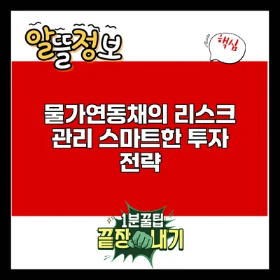 물가연동채의 리스크 관리: 스마트한 투자 전략