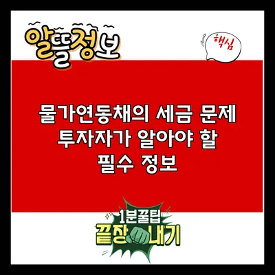 물가연동채의 세금 문제: 투자자가 알아야 할 필수 정보