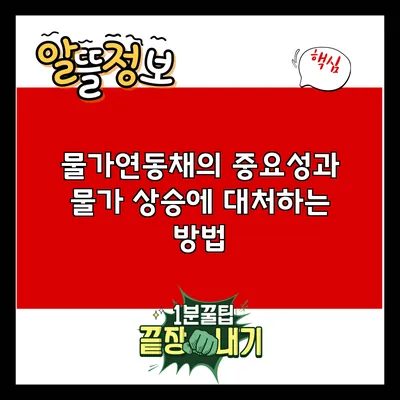 물가연동채의 중요성과 물가 상승에 대처하는 방법