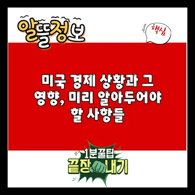 미국 경제 상황과 그 영향, 미리 알아두어야 할 사항들