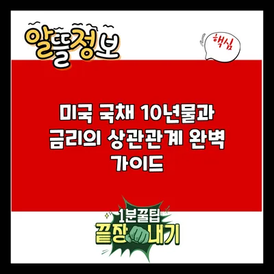 미국 국채 10년물과 금리의 상관관계 완벽 가이드