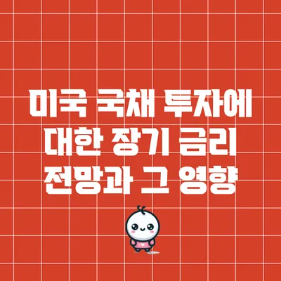 미국 국채 투자에 대한 장기 금리 전망과 그 영향