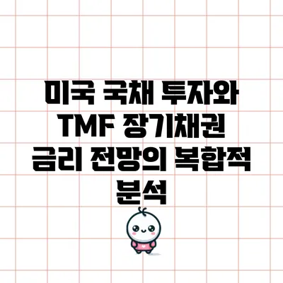 미국 국채 투자와 TMF 장기채권 금리 전망의 복합적 분석