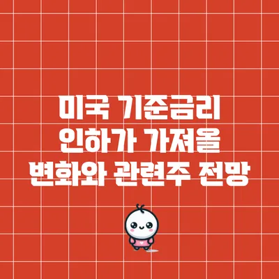 미국 기준금리 인하가 가져올 변화와 관련주 전망