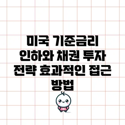미국 기준금리 인하와 채권 투자 전략: 효과적인 접근 방법