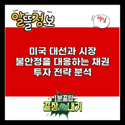 미국 대선과 시장 불안정을 대응하는 채권 투자 전략 분석