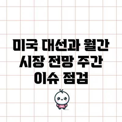 미국 대선과 월간 시장 전망: 주간 이슈 점검