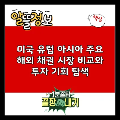 미국 유럽 아시아 주요 해외 채권 시장 비교와 투자 기회 탐색