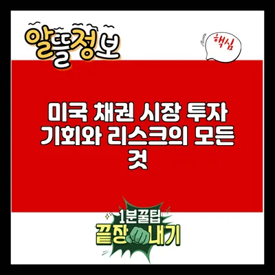 미국 채권 시장: 투자 기회와 리스크의 모든 것