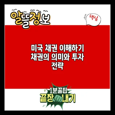 미국 채권 이해하기: 채권의 의미와 투자 전략