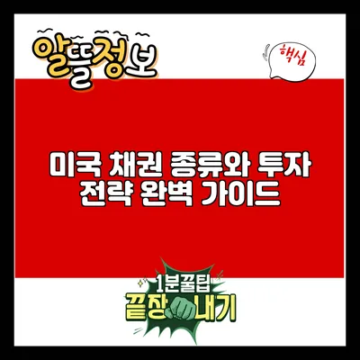 미국 채권: 종류와 투자 전략 완벽 가이드