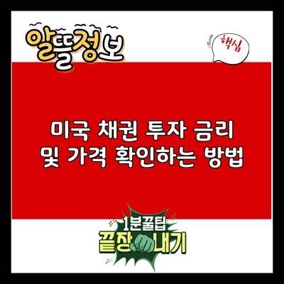 미국 채권 투자 금리 및 가격 확인하는 방법