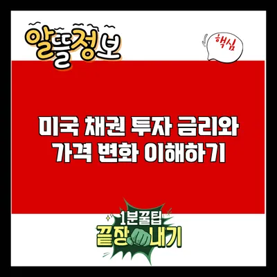 미국 채권 투자: 금리와 가격 변화 이해하기