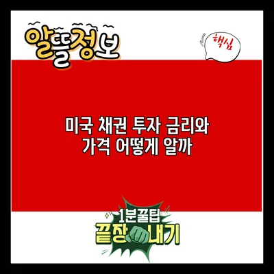 미국 채권 투자: 금리와 가격 어떻게 알까?