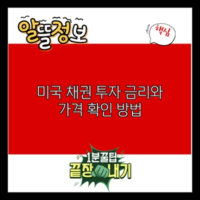 미국 채권 투자: 금리와 가격 확인 방법