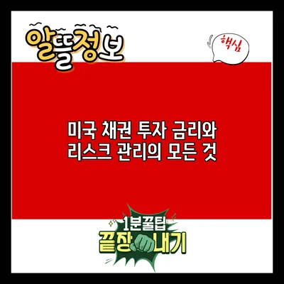 미국 채권 투자: 금리와 리스크 관리의 모든 것