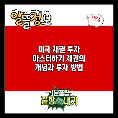 미국 채권 투자 마스터하기: 채권의 개념과 투자 방법