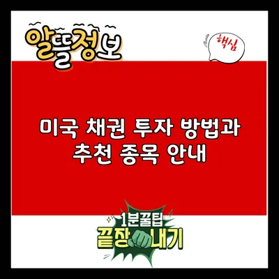 미국 채권 투자 방법과 추천 종목 안내