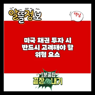 미국 채권 투자 시 반드시 고려해야 할 위험 요소