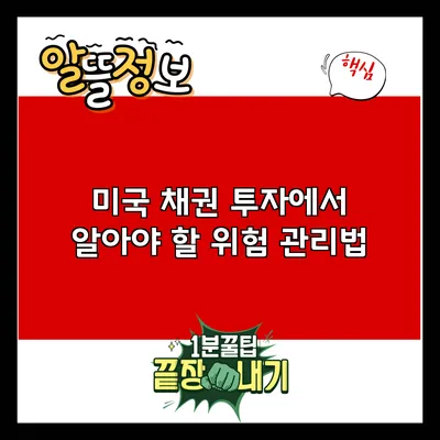 미국 채권 투자에서 알아야 할 위험 관리법