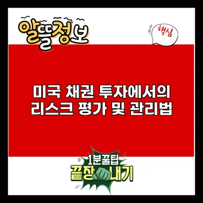 미국 채권 투자에서의 리스크 평가 및 관리법