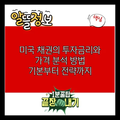 미국 채권의 투자금리와 가격 분석 방법: 기본부터 전략까지