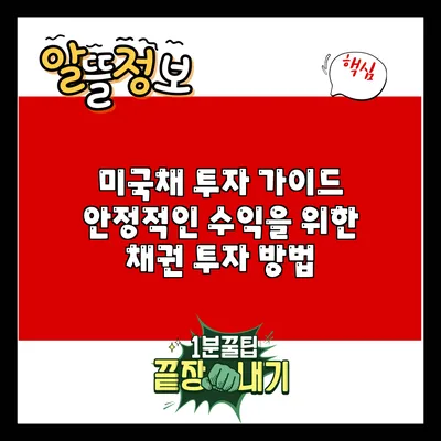 미국채 투자 가이드: 안정적인 수익을 위한 채권 투자 방법
