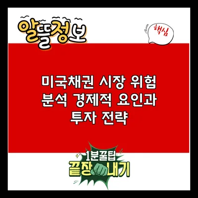미국채권 시장 위험 분석: 경제적 요인과 투자 전략