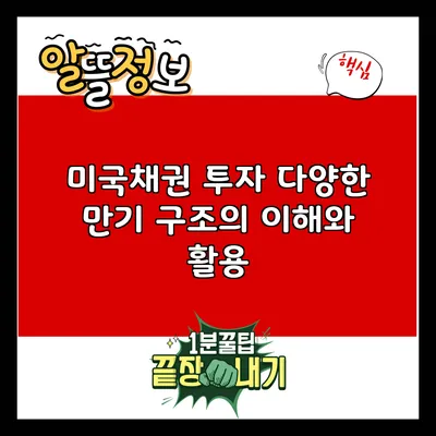 미국채권 투자: 다양한 만기 구조의 이해와 활용