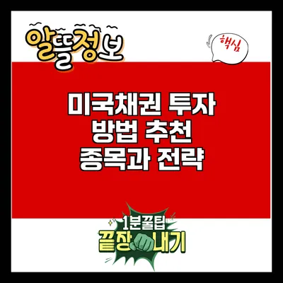 미국채권 투자 방법: 추천 종목과 전략