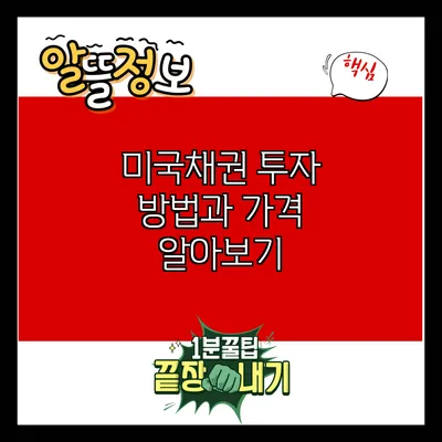 미국채권 투자 방법과 가격 알아보기
