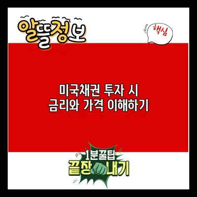 미국채권 투자 시 금리와 가격 이해하기