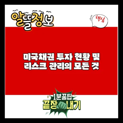 미국채권 투자 현황 및 리스크 관리의 모든 것