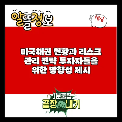 미국채권 현황과 리스크 관리 전략: 투자자들을 위한 방향성 제시