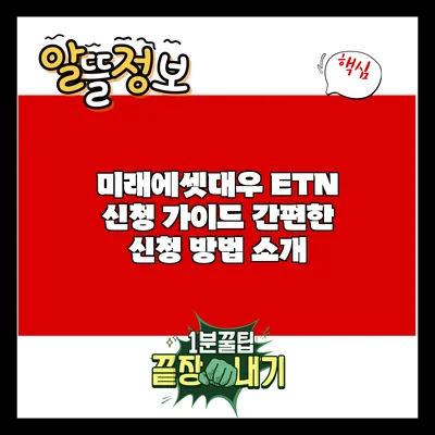 미래에셋대우 ETN 신청 가이드: 간편한 신청 방법 소개